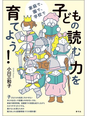 cover image of 子どもの読む力を育てよう!　家庭で、園で、学校で